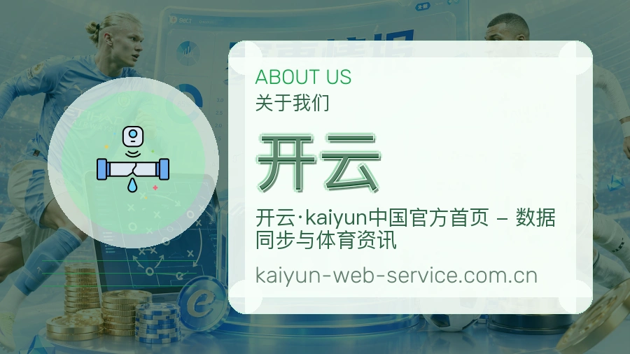 开云关于我们模块图与体育服务品牌展示