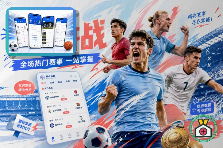 开云买球站服务主题图与热门赛事观察